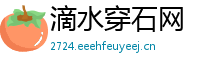 滴水穿石网